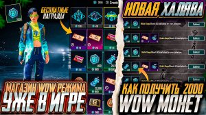 НОВАЯ ХАЛЯВА В ПУБГ МОБАЙЛ! МАГАЗИН WOW РЕЖИМА УЖЕ В ИГРЕ! КАК ЗАБРАТЬ 2000 WOW МОНЕТ БЕСПЛАТНО!