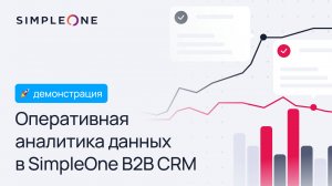 SimpleOne B2B CRM: Продвинутые инструменты для оперативной аналитики данных