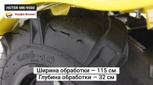 Сельскохозяйственная машина HUTER MK-9500