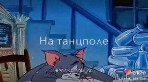 Друзья рядом душа кайфуй ТОМ И ЖЕРИ