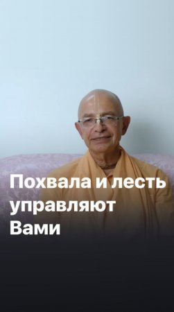 Похвала и лесть управляют вами. Бхакти Вигьяна Госвами