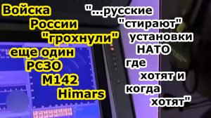 Ракета с кассетной БЧ ОТРК Искандер догнала еще одну РСЗО m142 Himars - за неделю уже 4 комплекса