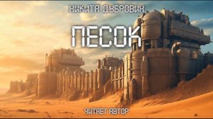 Песок  | фантастический рассказ | аудио