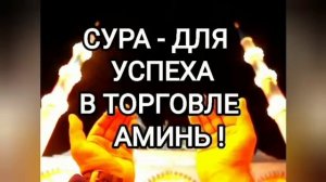 #Коран#Куран#Ислам#Дуа#Слушатькоран#guran# Сура для успеха в торговле ?