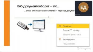 BAS Документообіг - запис вебінару