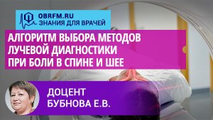 Доцент Бубнова Е.В.: Алгоритм выбора методов лучевой диагностики при боли в спине и шее