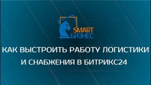 Как выстроить работу логистики и снабжения в Битрикс24