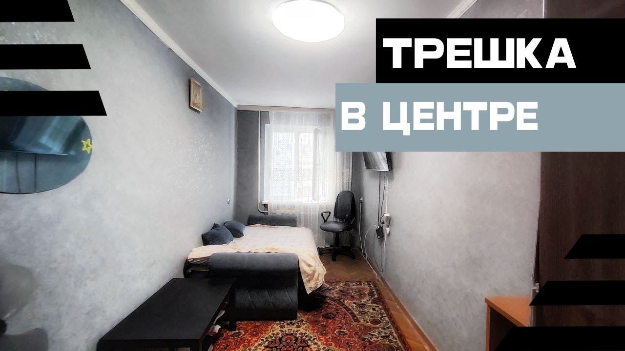 БЮДЖЕТНАЯ ТРЁШКА В САМОМ ЦЕНТРЕ АНАПЫ 6,6млн 8(918)478-98-98 Наталья