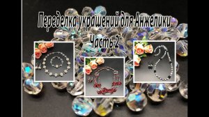 Три комплекта. Переделка украшений для Анжелики. Часть 2.