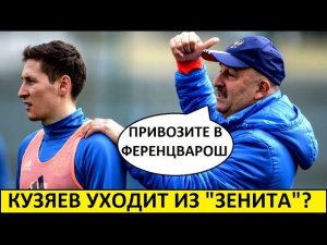 "Зенит" отпустит Кузяева в Европу? Черчесов ждёт его в Ференцвароше?