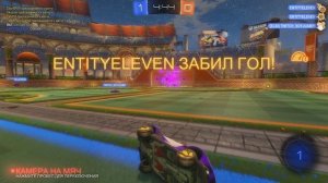 rocket league - гол тиммейта присоской