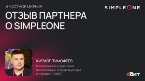 SimpleOne глазами технологического партнёра ОБИТ