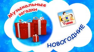 Новые НОВОГОДНИЕ музыкальные ЗАГАДКИ. Папа V теме