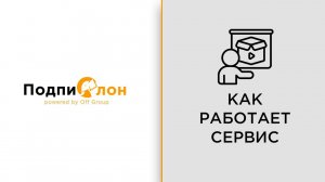 Подпислон |  Демонстрация работы сервиса простой электронной подписи