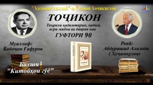 "ТОҶИКОН"-И БОБОҶОН ҒАФУРОВ / ГУФТОРИ НАВАДУМ (90)