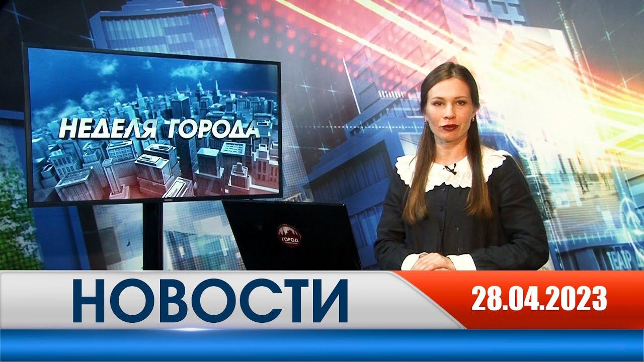 Неделя Города - новости Рязани 28.04.2023
