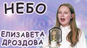 Елизавета Дроздова - «Небо»