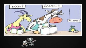 Козьма Прутков. Пастух, молоко и читатель. Басня. Читает Сергей Краснобород