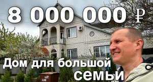 БОЛЬШОЙ ДОМ НА ДВЕ СЕМЬИ В КРАСНОДАРСКОМ КРАЕ ЗА 8 000 000 рублей.