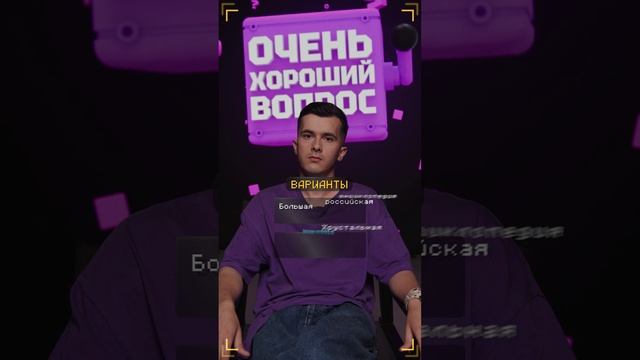 Очень Хороший Вопрос. Выпуск 233