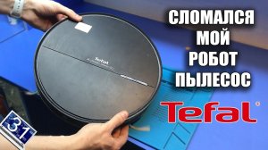 Не отработал и года! Сдох РОБОТ ПЫЛЕСОС Tefal Explorer serie 60 ( Никуда не едет / мигает 2 раза)