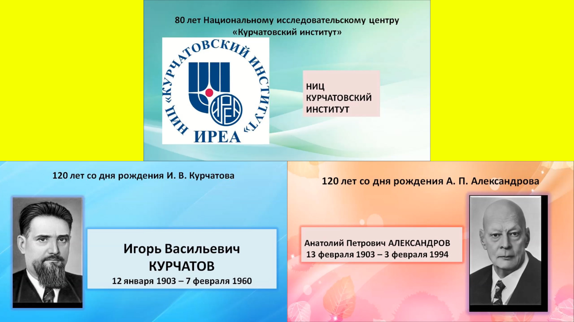 80 лет НИЦ «Курчатовский институт». 120 лет со дня рождения И. В. Курчатова и А. П. Александрова.