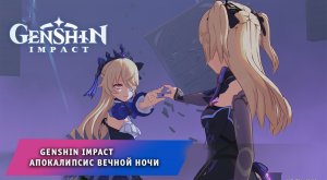 Геншин Импакт ➤ Событие ➤ Апокалипсис вечной ночи ➤ Обновление 2.8 ➤ Фишль ➤Часть 2 ➤ Genshin Impact