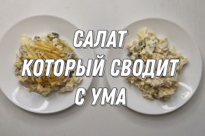 ⚡САЛАТ, КОТОРЫЙ СВОДИТ С УМА МОИХ БЛИЗКИХ, НЕ УСПЕВАЮ ДЕЛАТЬ, СМЕТАЮТ МОМЕНТАЛЬНО