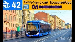 информатор троллейбуса номер 42 города Санкт-Петербург (новый)
