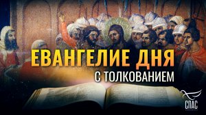 «ОНИ ОПЯТЬ ЗАКРИЧАЛИ: РАСПНИ ЕГО» / ЕВАНГЕЛИЕ ДНЯ