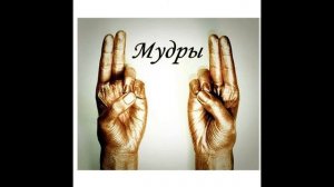 Мудра Жизни (прана мудра)