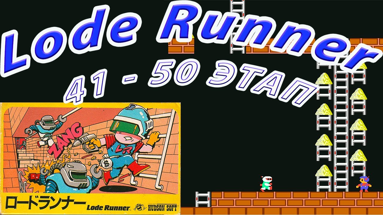 Lode Runner 1984 г. 41-50 этапы на Dendy