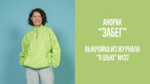 Анорак "ЗАБЕГ". Журнал "Я шью" №32