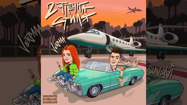 Verbaaa & Slavskyi - 2 Оттенка Стиля (Прем`єра пісні) смотреть онлайн