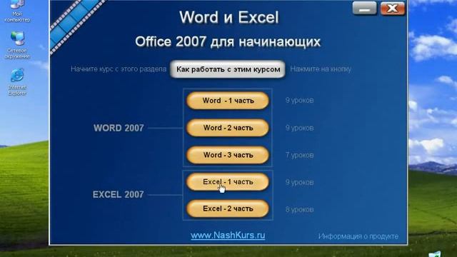 Word и Excel Office 2007 О курсе смотреть онлайн