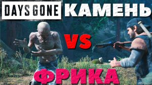 Days Gone(Жизнь После) - Камень VS Фрика! Сложность Выживание 2!