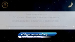 Как просить у Аллаха? Великая мольба к Аллаху. Шейх Абдураззак аль Бадр.
