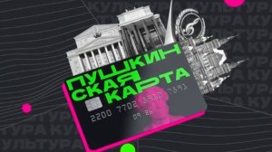 Пушкинская карта