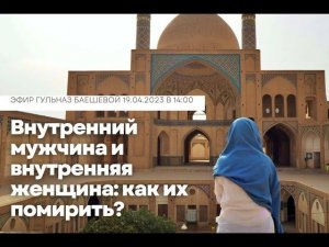 Внутренний мужчина и внутренняя женщина: как их помирить?