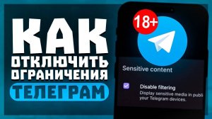 Как Отключить Ограничения в Telegram? | Ограничения 18+ Контента в Телеграм