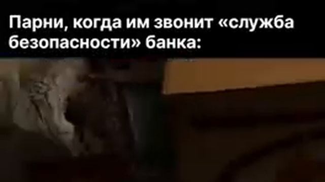 Когда позвонили те самые сотрудники службы безопасности сбербанка.