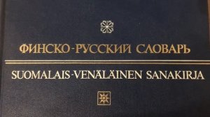 Грачёв Вадим Сергеевич. Обзор моей домашней библиотеки. Часть 29. Словари.