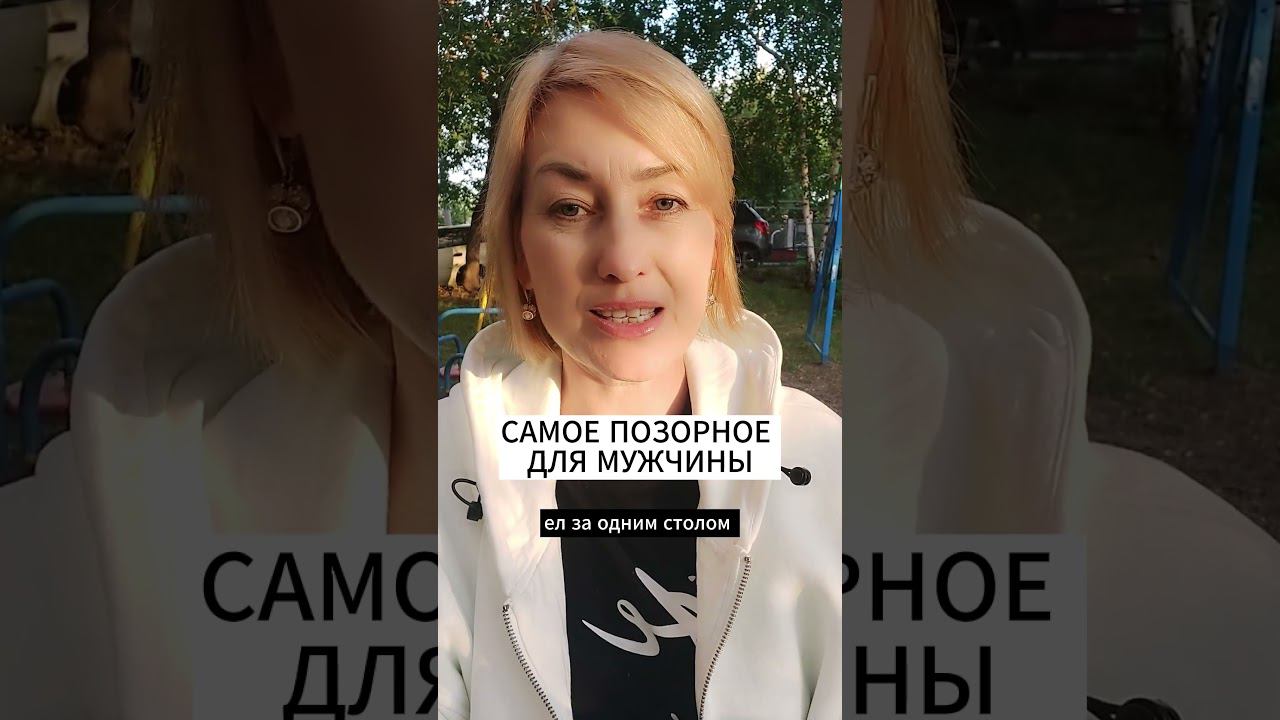 САМОЕ ПОЗОРНОЕ ДЛЯ МУЖЧИНЫ смотреть онлайн