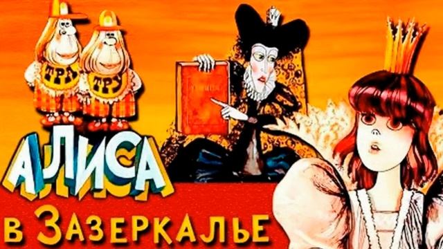 Сквозь зеркало и что там увидела Алиса, или Алиса в Зазеркалье (пер Демуровой) смотреть онлайн