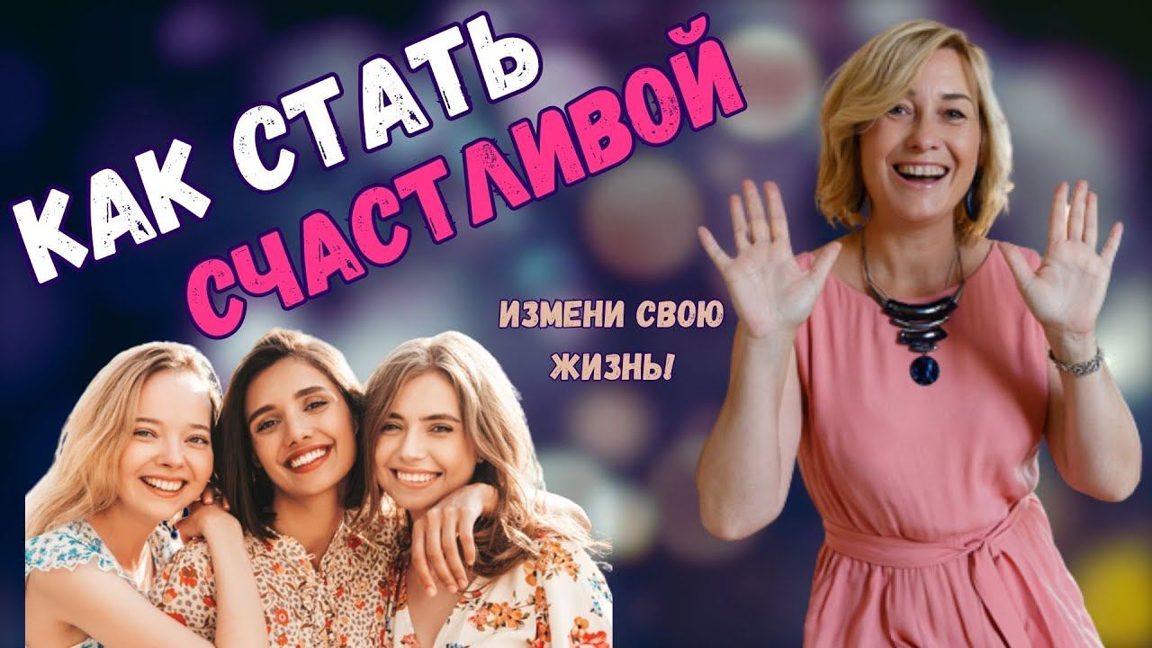 Как стать СЧАСТЛИВЫМ человеком | Программы подсознания | Устранение негативных мыслей смотреть онлайн