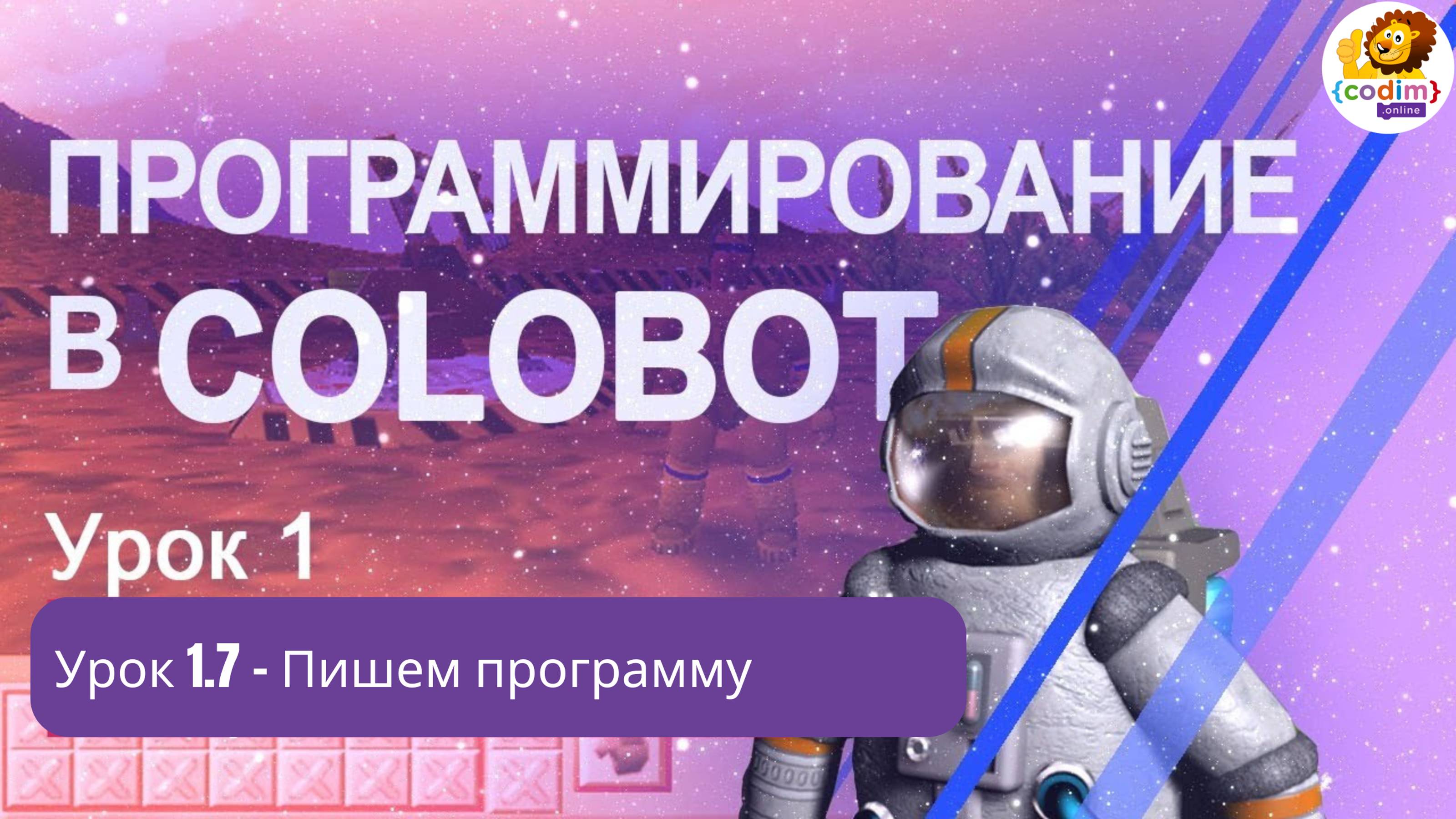 #Colobot #Урок 1.7 Пишем программу. Видео-уроки для детей 11 от школы Codim.online смотреть онлайн