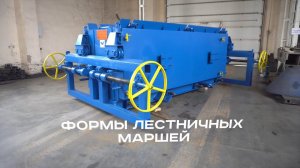 Металлоформа лестничных маршей «М-Конструктор»