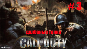 ДОЛБАНЫЕ ТАНКИ ~ ПРОХОЖДЕНИЕ Call of Duty ~ ЧАСТЬ 3