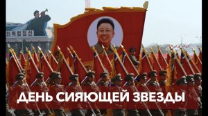 Ким Чен Ир: эпоха и современность. Военно-политическое наследие.