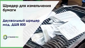 Шредер для измельчения бумаги / двухвальный шредер мод. ДШВ 800 / видеоработа